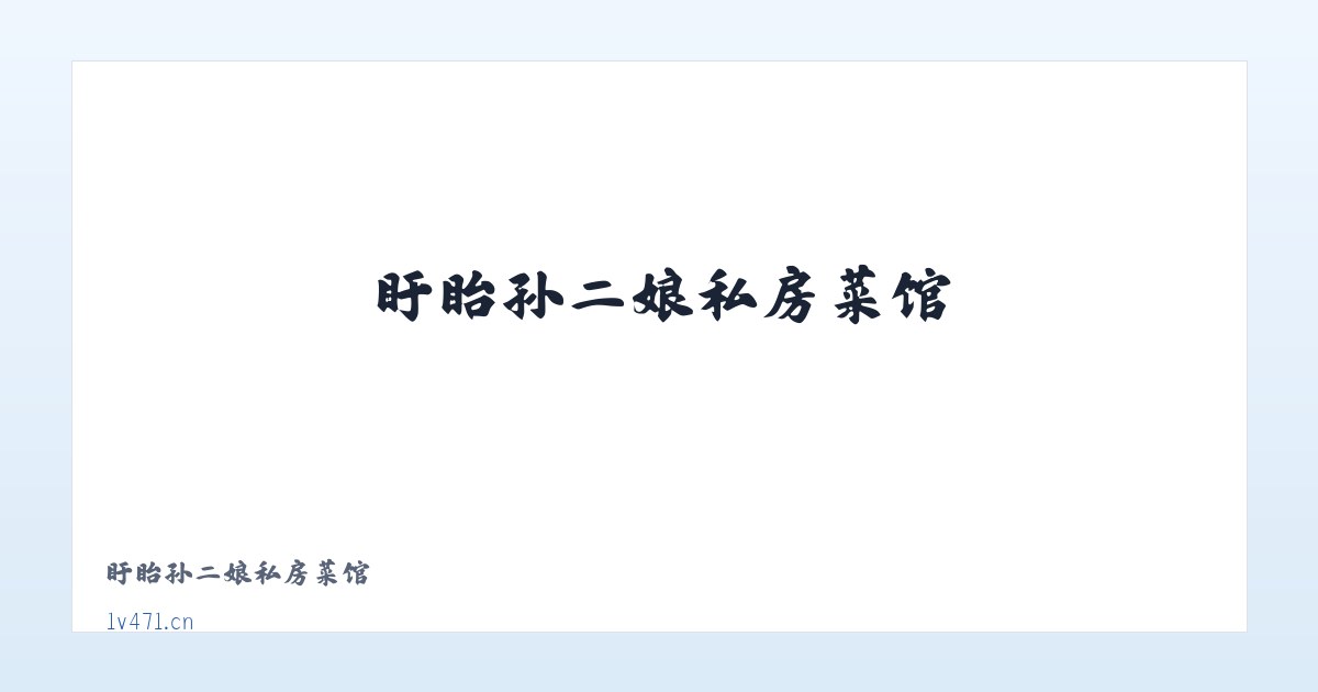 盱眙孙二娘私房菜馆 主图