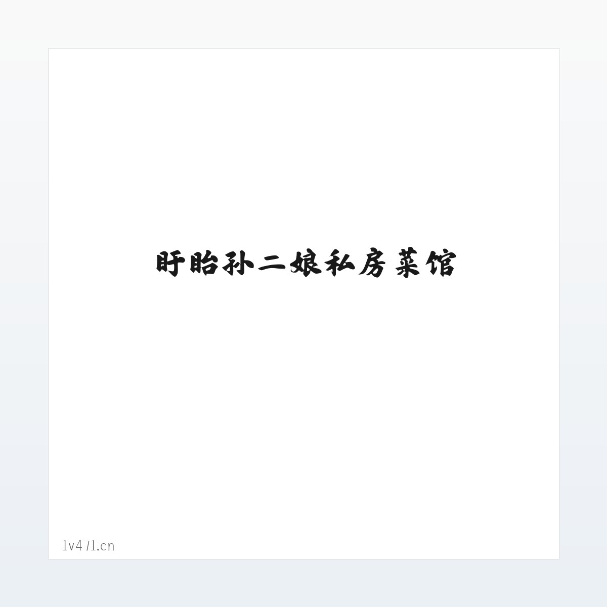 盱眙孙二娘私房菜馆 方图