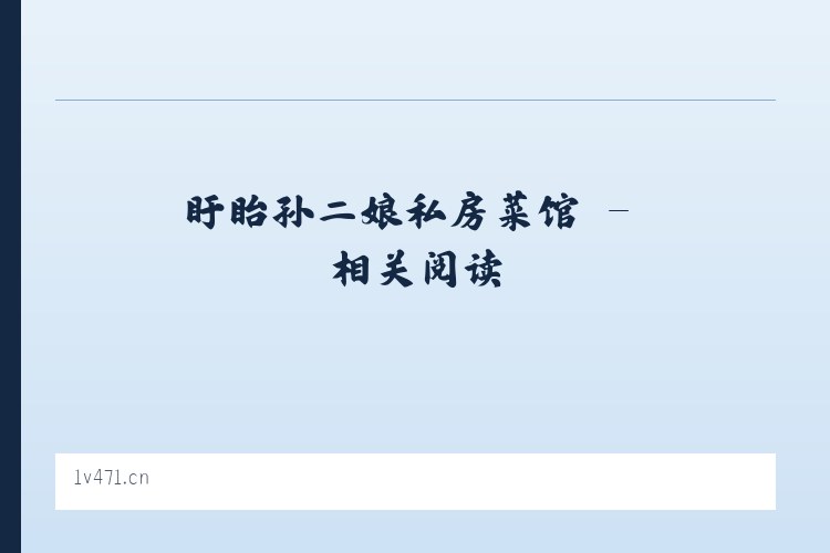 盱眙孙二娘私房菜馆 - 相关阅读 列表图