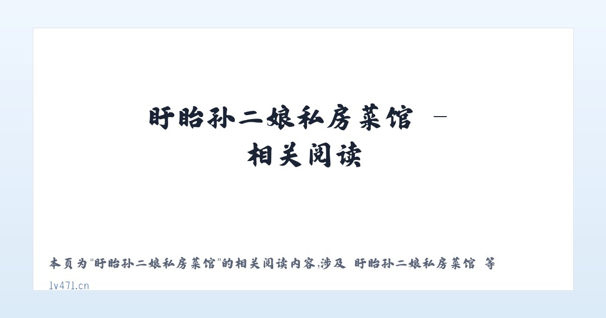 盱眙孙二娘私房菜馆 - 相关阅读 主图